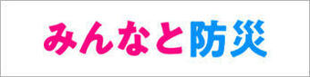 みんなと防災