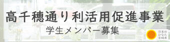 高千穂通り利活用促進事業