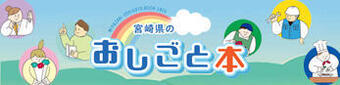 宮崎県のおしごと本