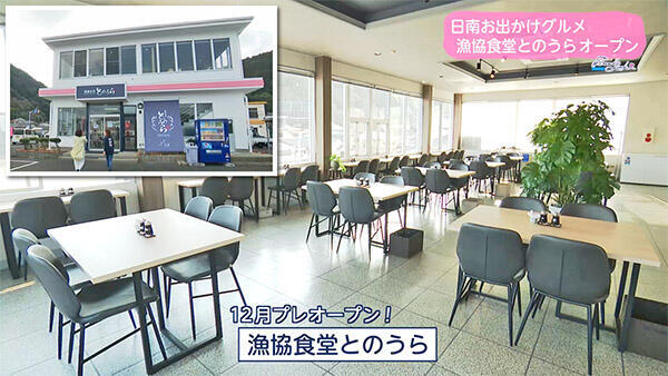 漁協食堂とのうら