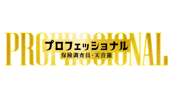 プロフェッショナル 保険調査員・天音蓮