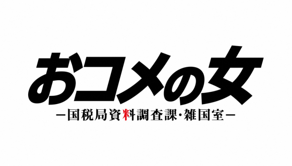 おコメの女－国税局資料調査課・雑国室－ 