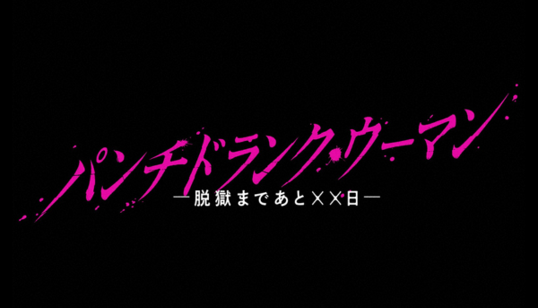パンチドランク・ウーマン −脱獄まであと××日−