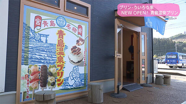 青島温泉プリン