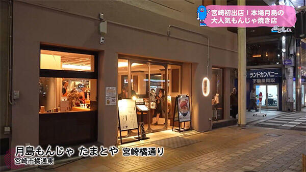 月島もんじゃ たまとや 宮崎橘通り
