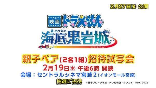 UMK親子ペア招待試写会　『映画ドラえもん 新・のび太の海底鬼岩城』