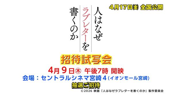 UMK招待試写会　映画『人はなぜラブレターを書くのか』