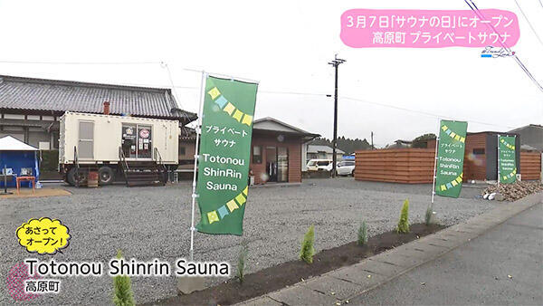 Totonou Shinrin Sauna