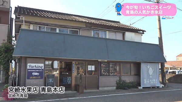 宮崎氷果店 青島本店