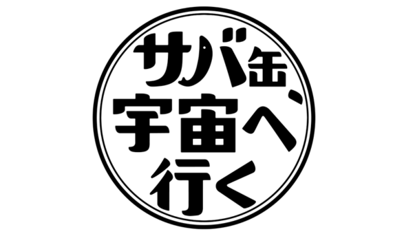 サバ缶、宇宙へ行く