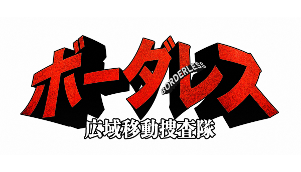 ボーダレス～広域移動捜査隊～