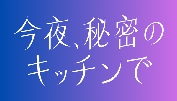 今夜、秘密のキッチンで