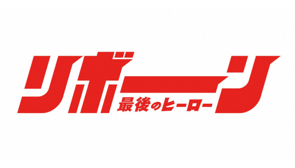 リボーン ～最後のヒーロー～