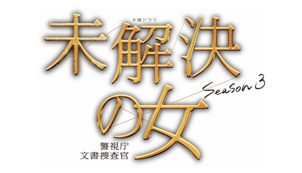 未解決の女