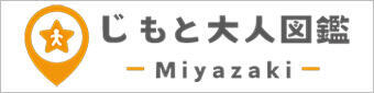 じもと大人図鑑