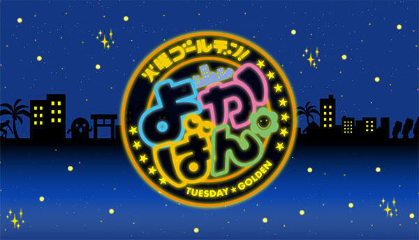 火曜ゴールデン よかばん！！