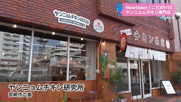 ヤンニョムチキン研究所