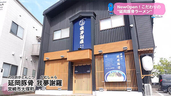 延岡豚骨 我夢謝羅