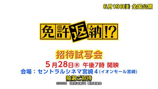 UMK招待試写会　映画『免許返納!?』