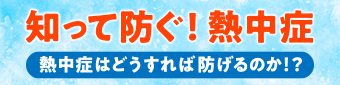 知って防ぐ！熱中症