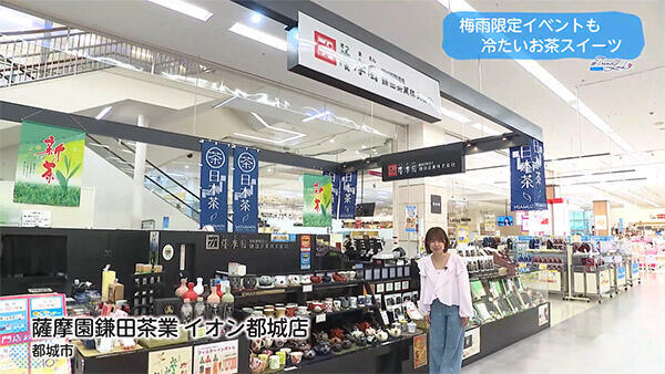 薩摩園鎌田茶業イオン都城店