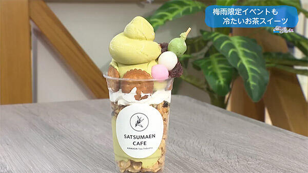薩摩園鎌田茶業イオン都城店