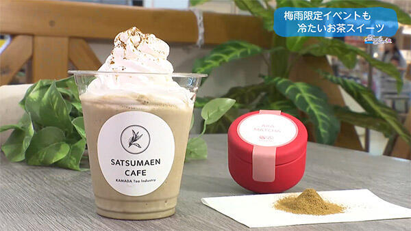 薩摩園鎌田茶業イオン都城店