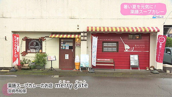 薬膳スープカレーのお店 merrygate（メリーゲート）