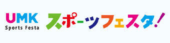 UMKスポーツフェスタ！