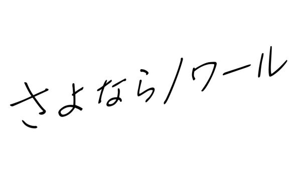 さよならノワール