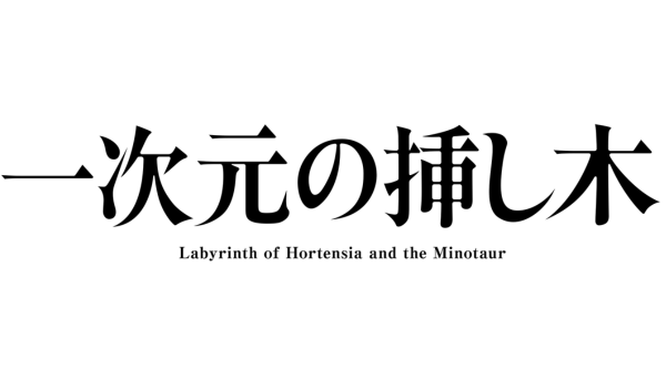 一次元の挿し木