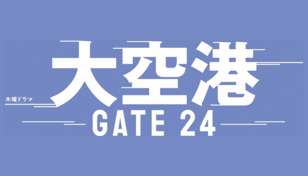 大空港～GATE24～
