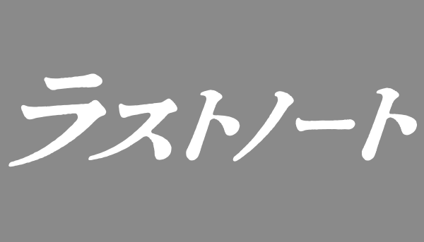 ラストノート