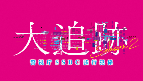 大追跡～警視庁SSBC強行犯係～Season2