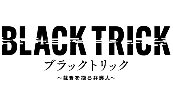 ブラックトリック～裁きを操る弁護人～