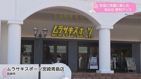 ムラサキスポーツ宮崎青島店