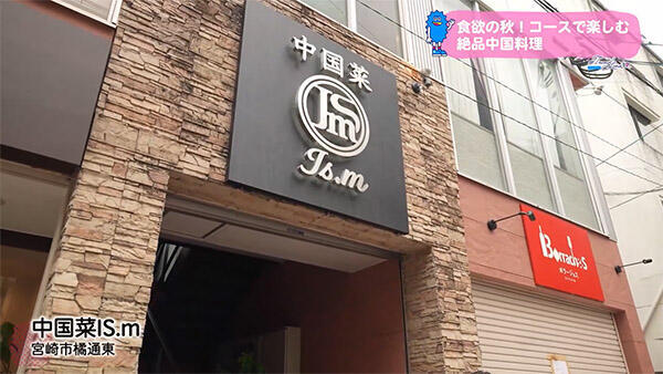 中国菜IS.m（イズム）