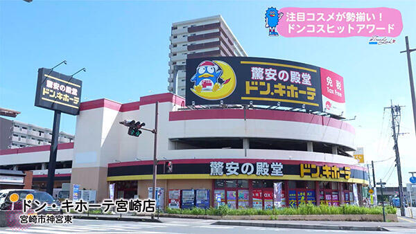 ドン・キホーテ宮崎店