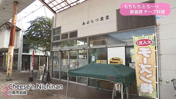 Cheese'n Nichinan