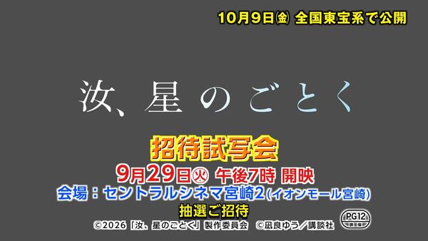 UMK招待試写会　映画『汝、星のごとく』