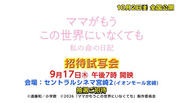 UMK招待試写会　映画『ママがもうこの世界にいなくても　私の命の日記』