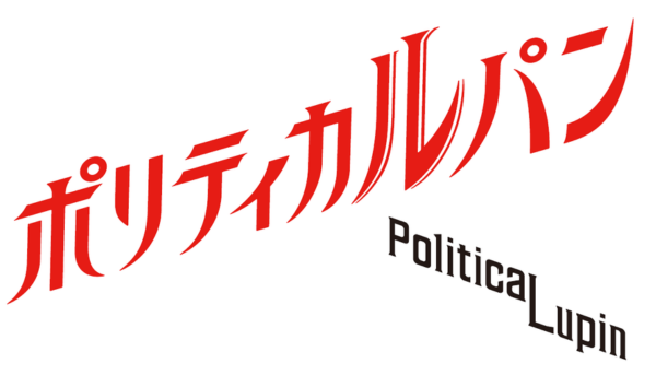 ポリティカルパン