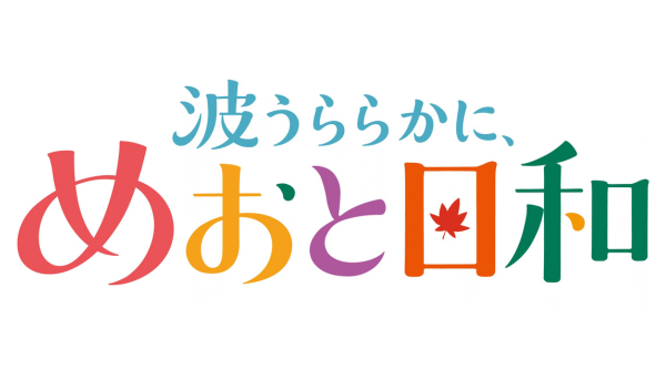 波うららかに、めおと日和