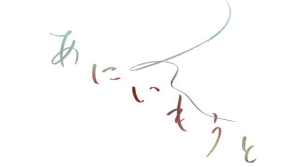 あにいもうと