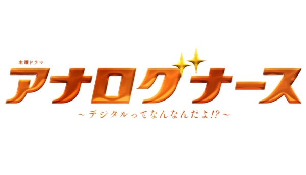 アナログナース