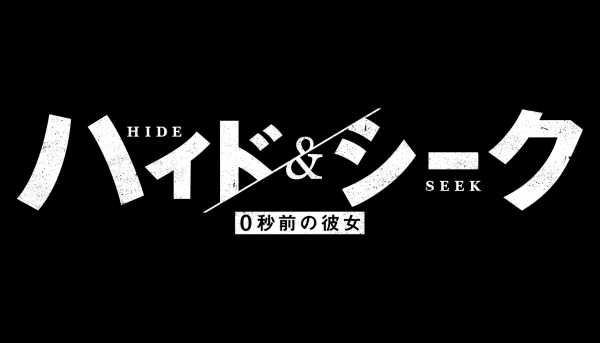 ハイド＆シーク 0秒前の彼女