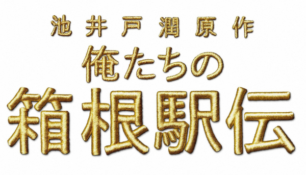 俺たちの箱根駅伝