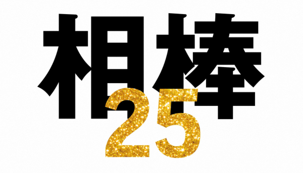 相棒 Season25