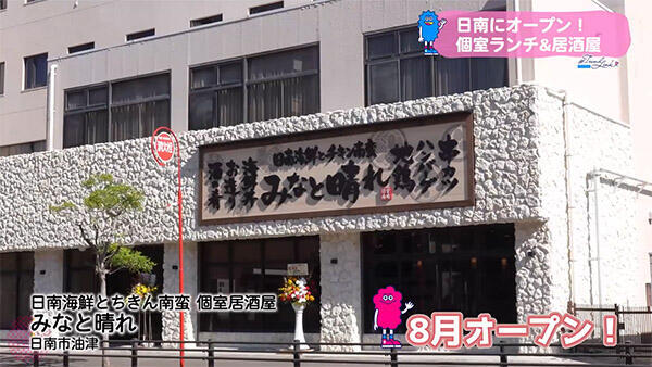 日南海鮮とちきん南蛮 個室居酒屋 みなと晴れ