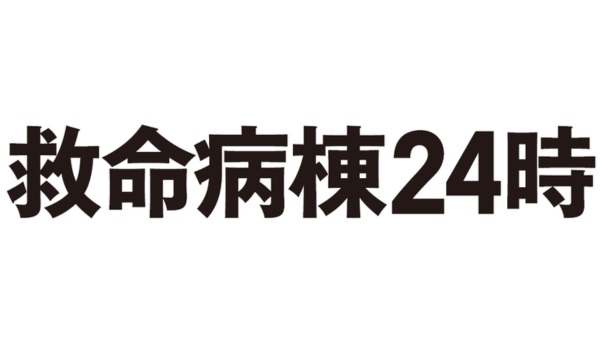 救命病棟24時